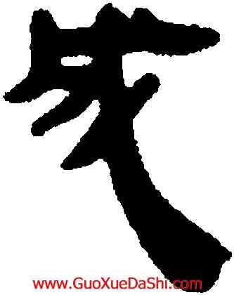 成,馬王堆帛書,書法字典